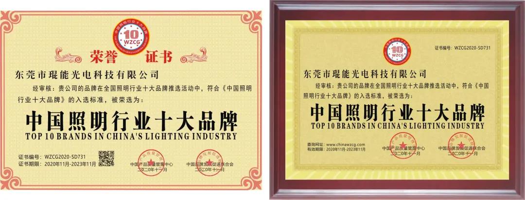 喜訊：琨能光電斬獲中國照明行業(yè)十大品牌等四項榮譽，愛拼才會贏