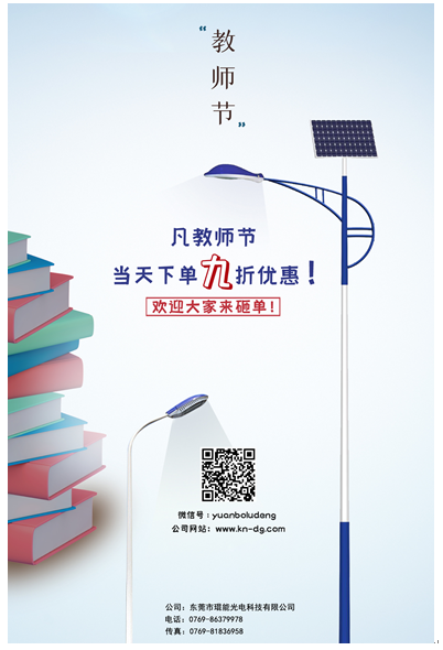 教師節(jié)，琨能光電祝老師們節(jié)日快樂